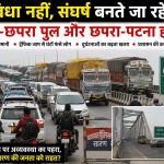 आरा छपरा पुल, सुविधा या जंजाल ? जनता जाये भाड़ में