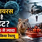 हंता वायरस पर ताज़ा अपडेट: स्पेन में 90 से अधिक लोगों का रेस्क्यू, हालात पर कड़ी नजर